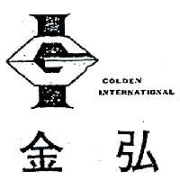 金弘及圖 GOLDEN INTERNATIONAL 