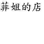 菲姐的店