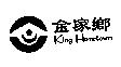金家鄉 King Hometown 及圖