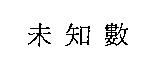 未知數
