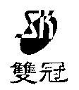 雙冠及圖