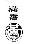 滿香及滿香設計圖