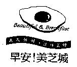 早安!美芝城及圖天天新鮮.日日美好 Beautiful & Breakfast