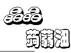 晶晶蒟蒻沺