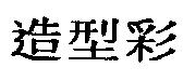 造型彩