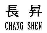 長昇 CHANG SHEN