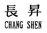 長昇 CHANG SHEN