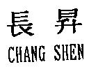 長昇 CHANG SHEN
