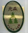 元森及圖