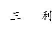 三利