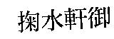 掬水軒御