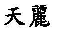 天麗