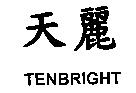 天麗 TENBRIGHT