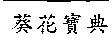 葵花寶典