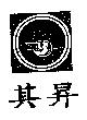 其昇及圖