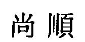 尚順