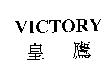 VICTORY 皇鷹