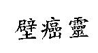 壁癌靈