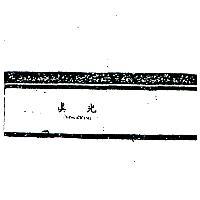 真光及圖 CHING KWANG 