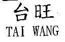 台旺 TAI WANG