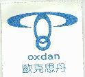 歐克思丹 oxdan 及圖