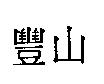 豐山