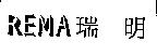 瑞明 REMA