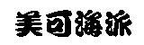 美可海派