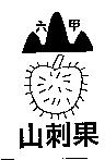 六甲山刺果及圖
