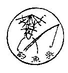 釣魚吳及圖