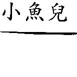 小魚兒