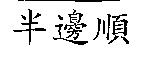 半邊順
