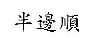 半邊順