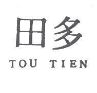 多田 TOU TIEN