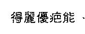 得麗優疤能