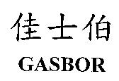 佳士伯 GASBOR