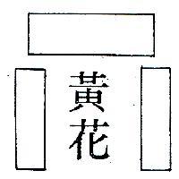 黃花