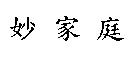 妙家庭