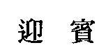 迎賓