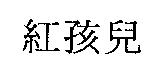 紅孩兒