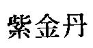 紫金丹