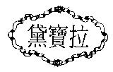 黛寶拉及圖