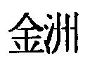 金洲