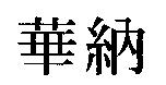 華納
