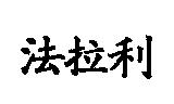 法拉利
