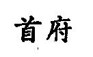 首府
