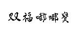 双福嘟嘟寶