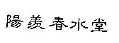 陽羨春水堂