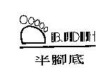半腳底 BJDIH 及圖