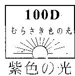 紫色の光及圖 100D むらさき色の光